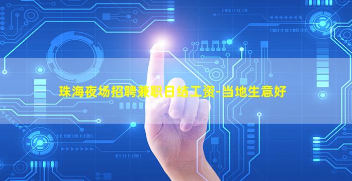 珠海夜场招聘兼职日结工资-当地生意好